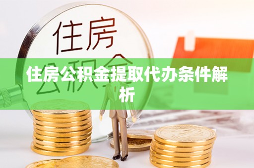 曲松住房公积金提取代办条件解析