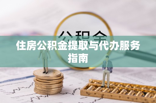 曲松住房公积金提取与代办服务指南