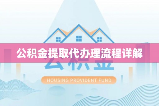曲松公积金提取代办理流程详解
