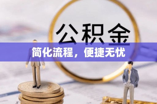 曲松简化流程，便捷无忧