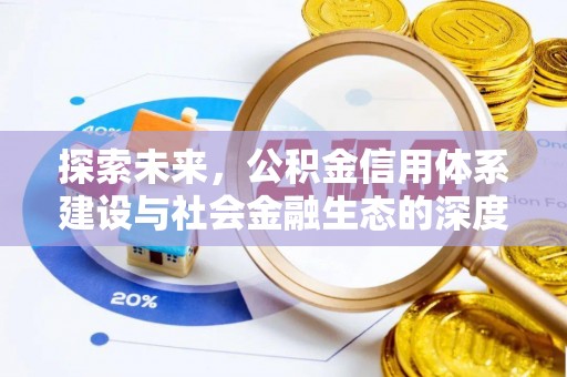 曲松探索未来，公积金信用体系建设与社会金融生态的深度融合