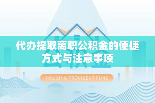 曲松代办提取离职公积金的便捷方式与注意事项