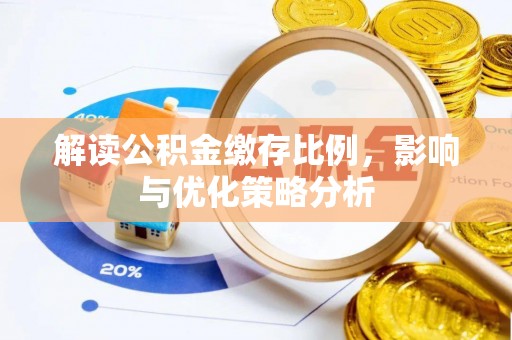 曲松解读公积金缴存比例，影响与优化策略分析