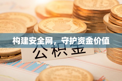 曲松构建安全网，守护资金价值