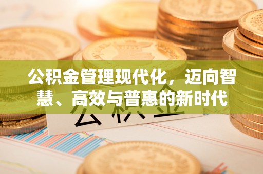 曲松公积金管理现代化，迈向智慧、高效与普惠的新时代