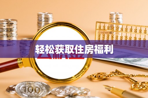 曲松轻松获取住房福利