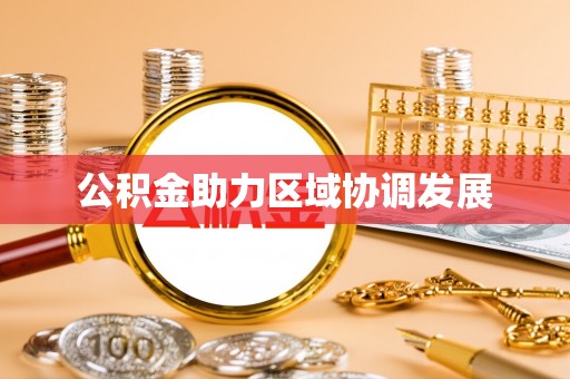 曲松公积金助力区域协调发展