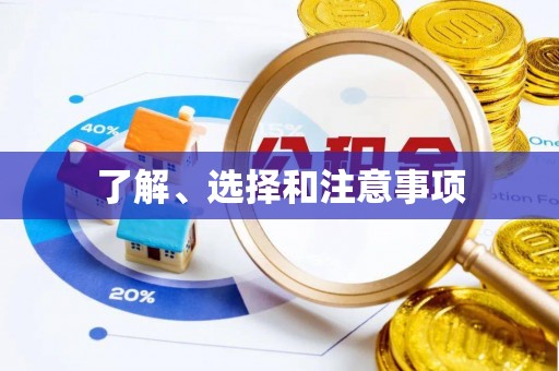 曲松了解、选择和注意事项