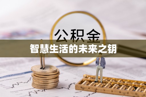 曲松智慧生活的未来之钥