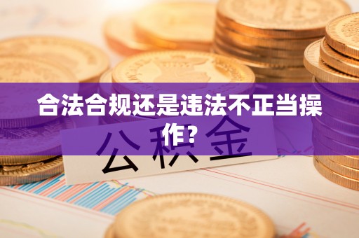 曲松合法合规还是违法不正当操作？