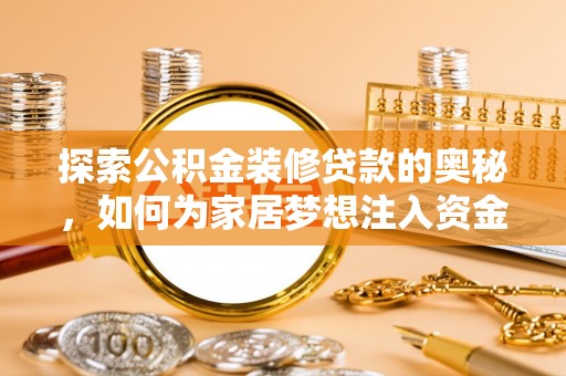曲松探索公积金装修贷款的奥秘，如何为家居梦想注入资金