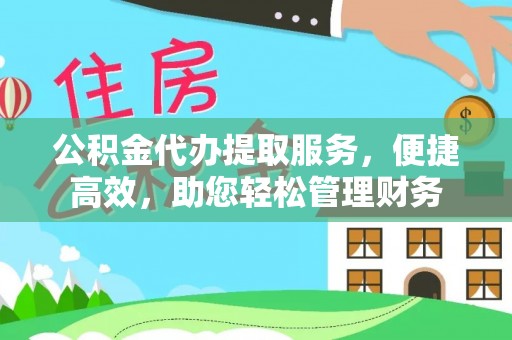 曲松公积金代办提取服务，便捷高效，助您轻松管理财务