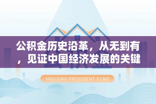 曲松公积金历史沿革，从无到有，见证中国经济发展的关键一步
