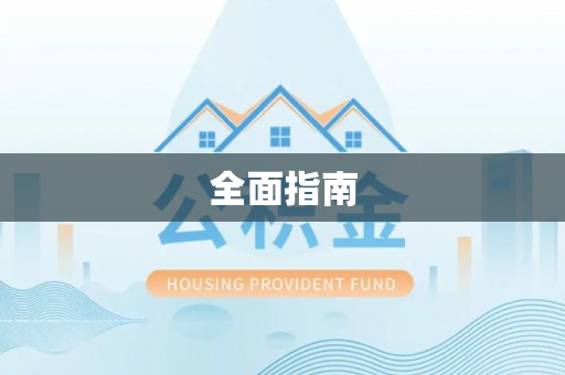 曲松全面指南