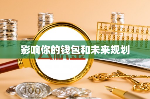 曲松影响你的钱包和未来规划
