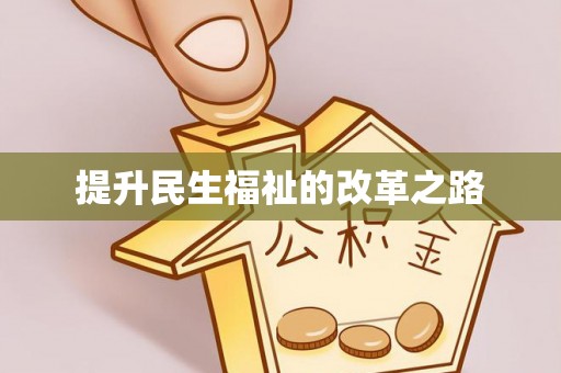 曲松提升民生福祉的改革之路