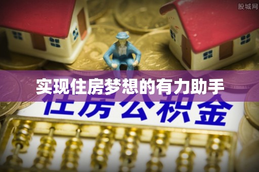 曲松实现住房梦想的有力助手