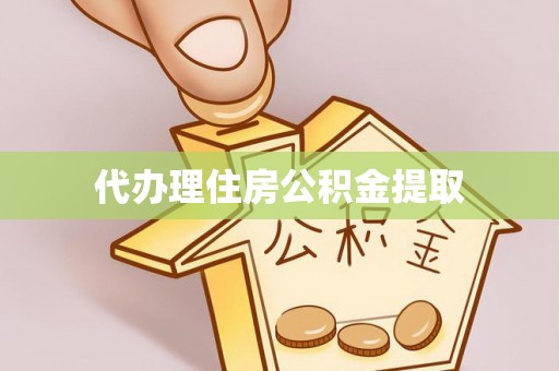曲松代办理住房公积金提取