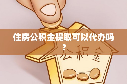 曲松住房公积金提取可以代办吗？