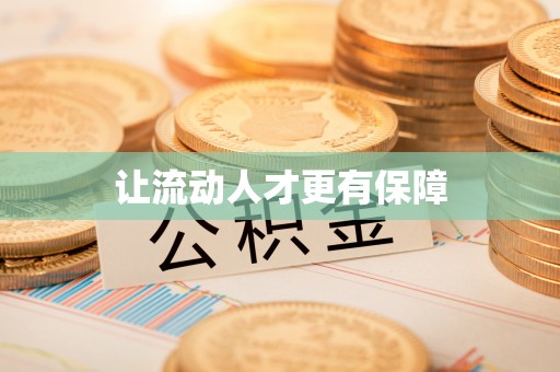 曲松让流动人才更有保障