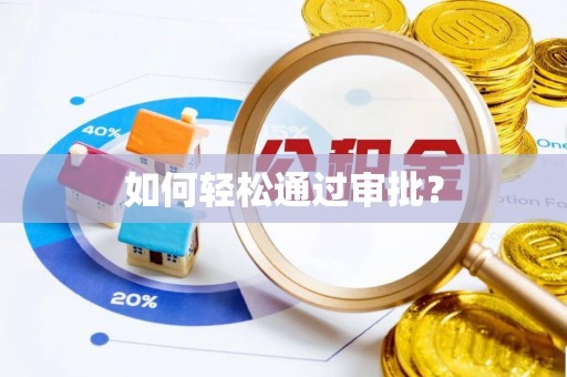曲松如何轻松通过审批？