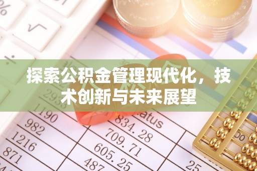 曲松探索公积金管理现代化，技术创新与未来展望