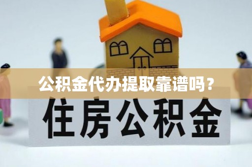 曲松公积金代办提取靠谱吗？