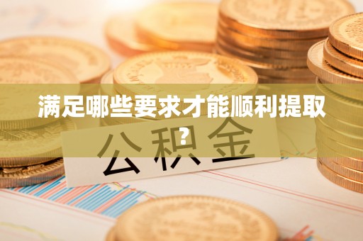 曲松满足哪些要求才能顺利提取？