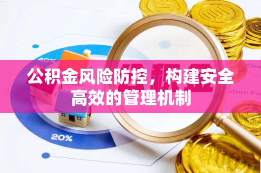 曲松公积金风险防控，构建安全高效的管理机制