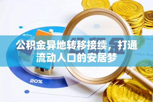 曲松公积金异地转移接续，打通流动人口的安居梦