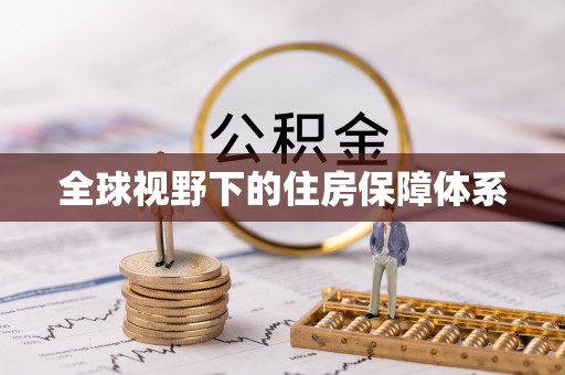 曲松全球视野下的住房保障体系
