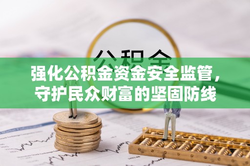 曲松强化公积金资金安全监管，守护民众财富的坚固防线