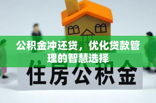 曲松公积金冲还贷，优化贷款管理的智慧选择