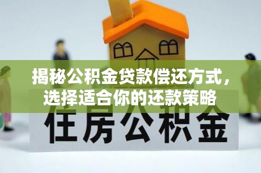 曲松揭秘公积金贷款偿还方式，选择适合你的还款策略