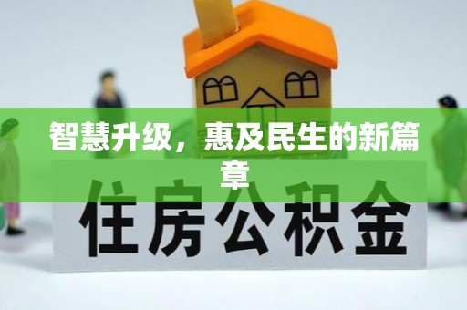 曲松智慧升级，惠及民生的新篇章