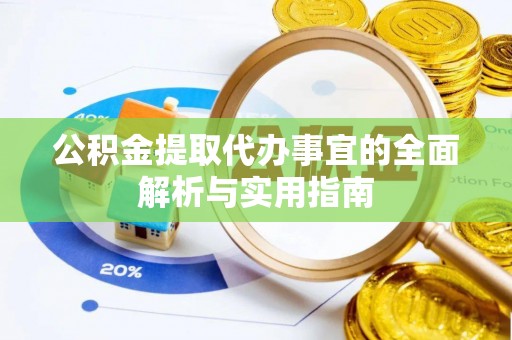 曲松公积金提取代办事宜的全面解析与实用指南