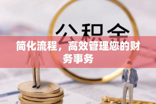 曲松简化流程，高效管理您的财务事务