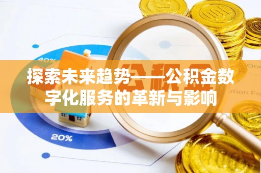 曲松探索未来趋势——公积金数字化服务的革新与影响