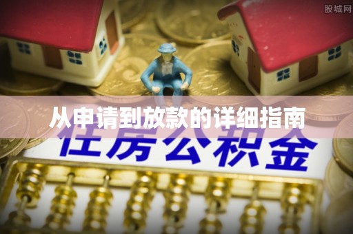 曲松从申请到放款的详细指南
