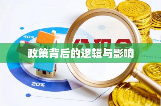 曲松政策背后的逻辑与影响