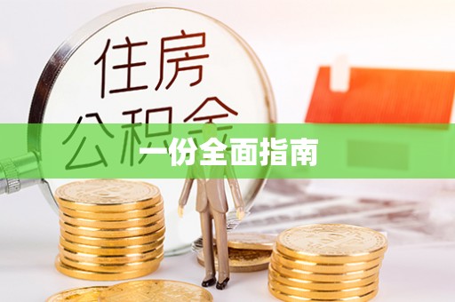 曲松一份全面指南