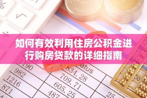 曲松如何有效利用住房公积金进行购房贷款的详细指南
