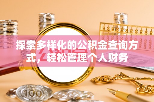 曲松探索多样化的公积金查询方式，轻松管理个人财务