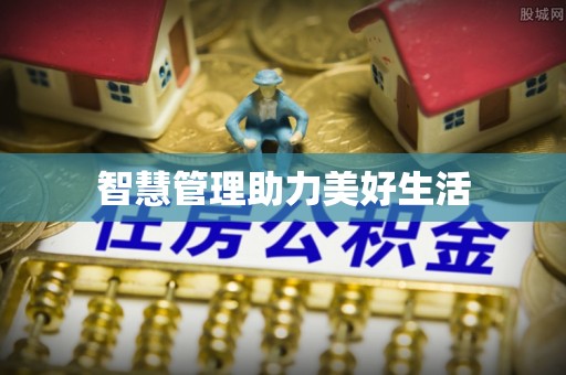 曲松智慧管理助力美好生活