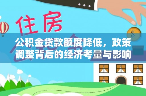 曲松公积金贷款额度降低，政策调整背后的经济考量与影响