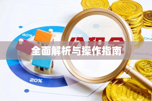 曲松全面解析与操作指南
