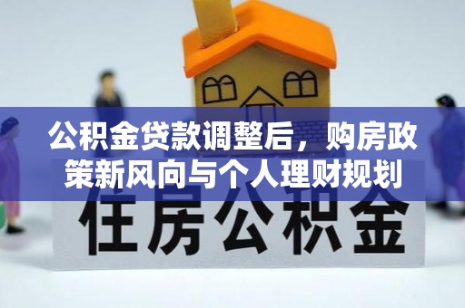 曲松公积金贷款调整后，购房政策新风向与个人理财规划