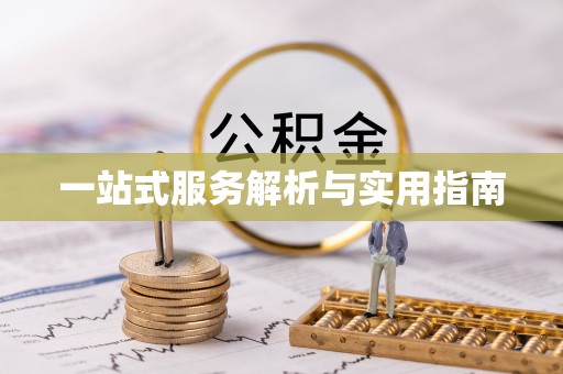 曲松一站式服务解析与实用指南
