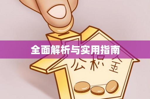 曲松全面解析与实用指南