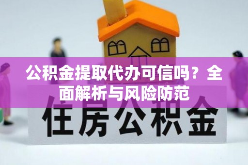 曲松公积金提取代办可信吗？全面解析与风险防范